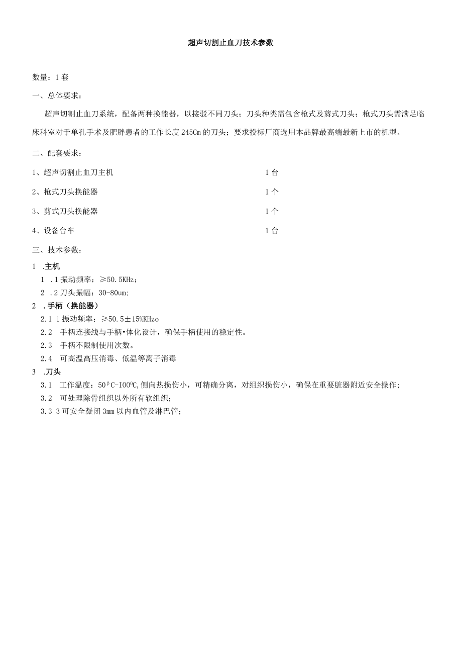 超声切割止血刀技术参数.docx_第1页