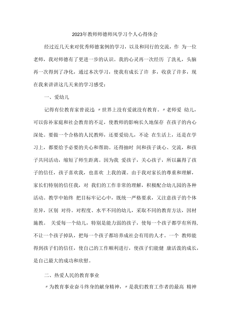 2023年幼儿园教师道德师风学习个人心得体会 精品汇编3份.docx_第1页