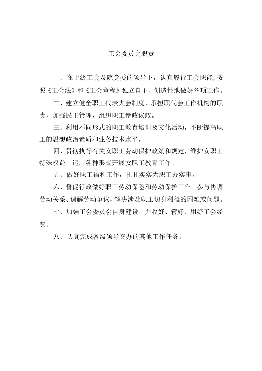 工会委员会职责.docx_第1页