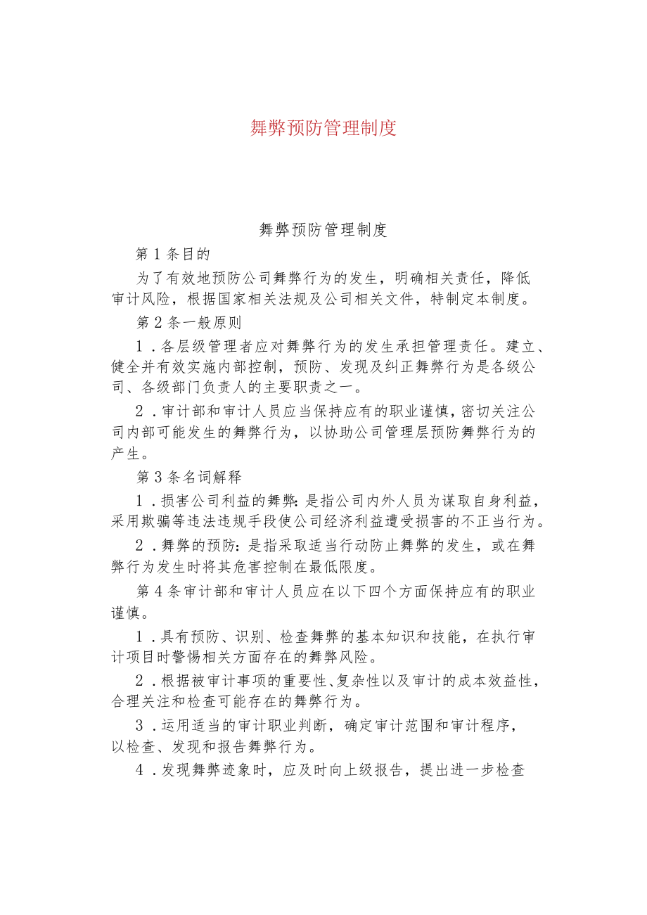 公司企业舞弊预防管理制度.docx_第1页