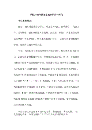 2023年学校防溺水致家长的一封信汇编5篇 (实用).docx