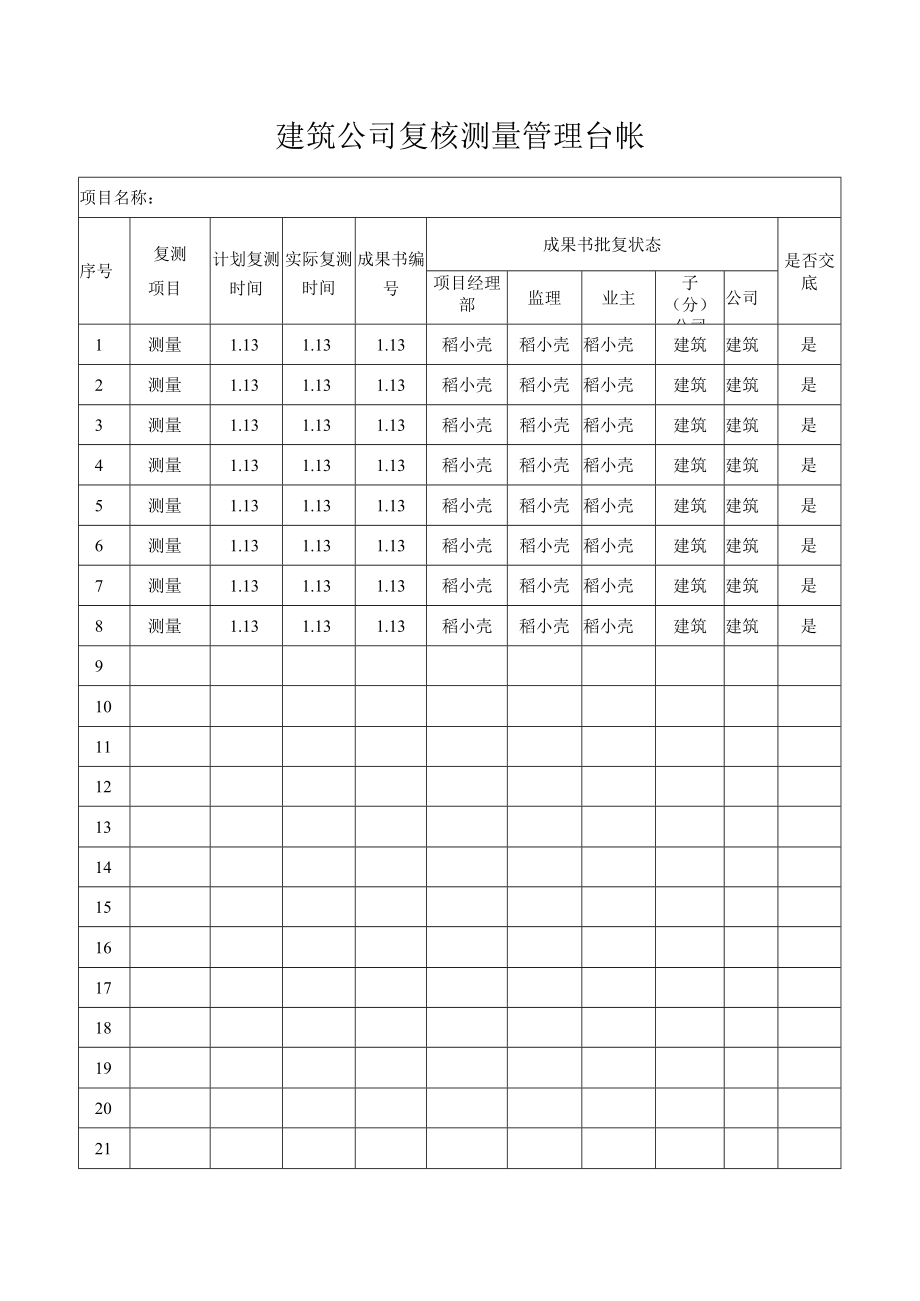 建筑公司复核测量管理台帐.docx_第1页