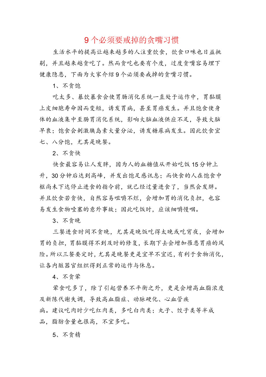 9个必须要戒掉的贪嘴习惯.docx_第1页