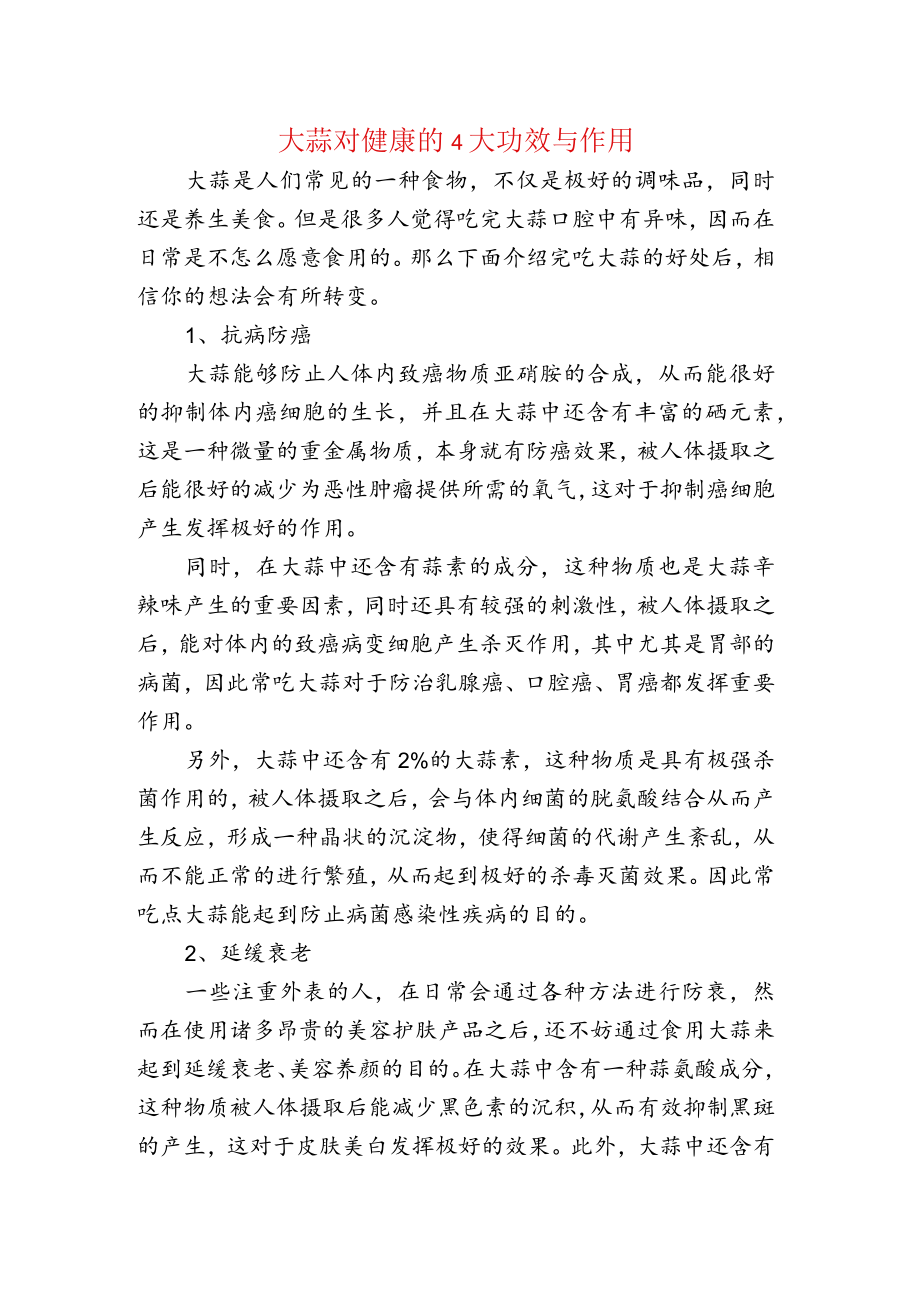 大蒜对健康的4大功效与作用.docx_第1页