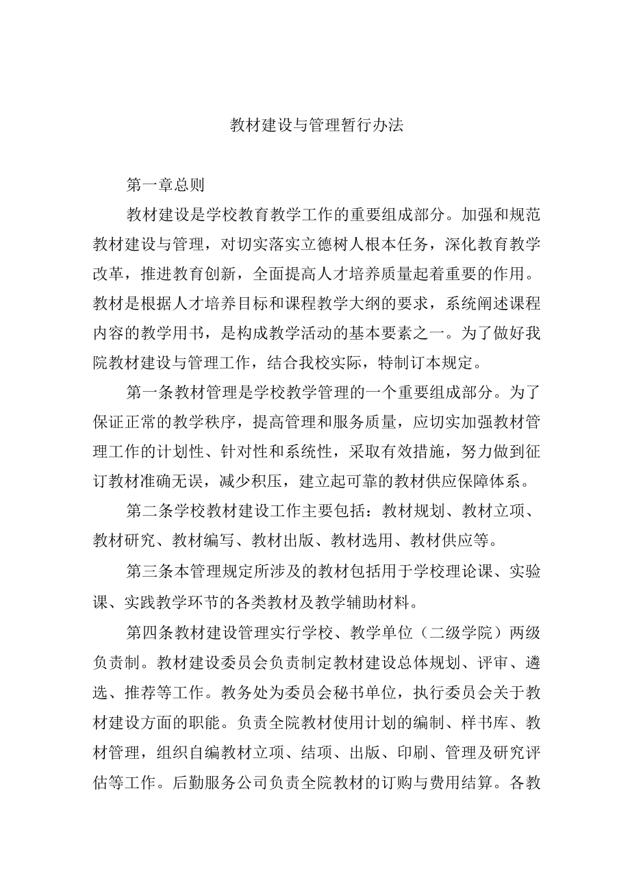 教材建设与管理暂行办法.docx_第1页