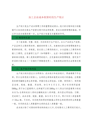 加工企业成本核算时的生产统计.docx