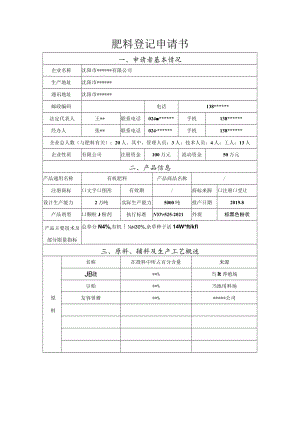 肥料登记申请书.docx