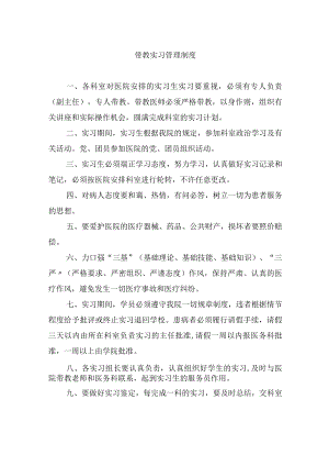 带教实习管理制度.docx