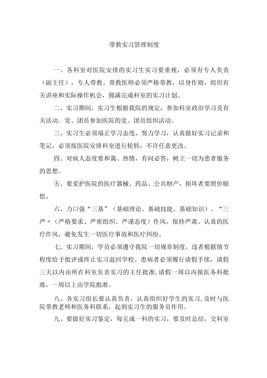 带教实习管理制度.docx_第1页