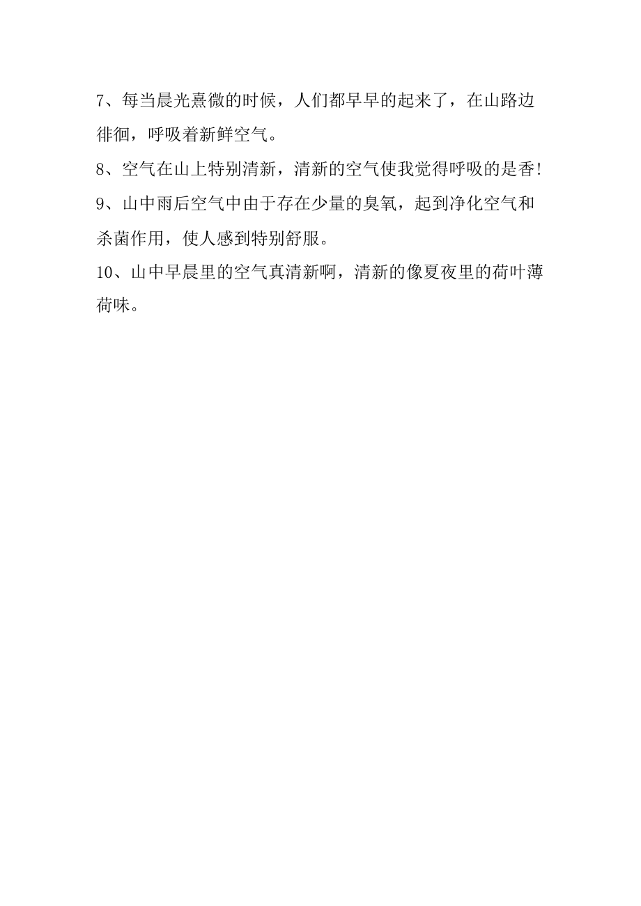 比喻农村空气清新的句子.docx_第2页