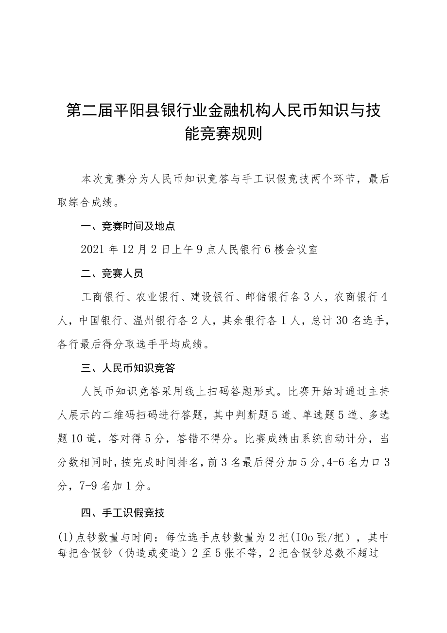 第二届平阳县银行业金融机构人民币知识与技能竞赛规则.docx_第1页