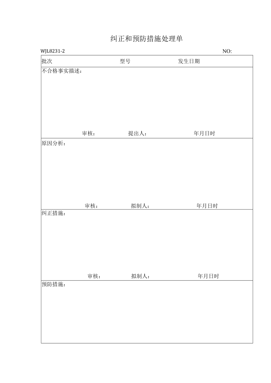 纠正和预防措施处理单.docx_第1页