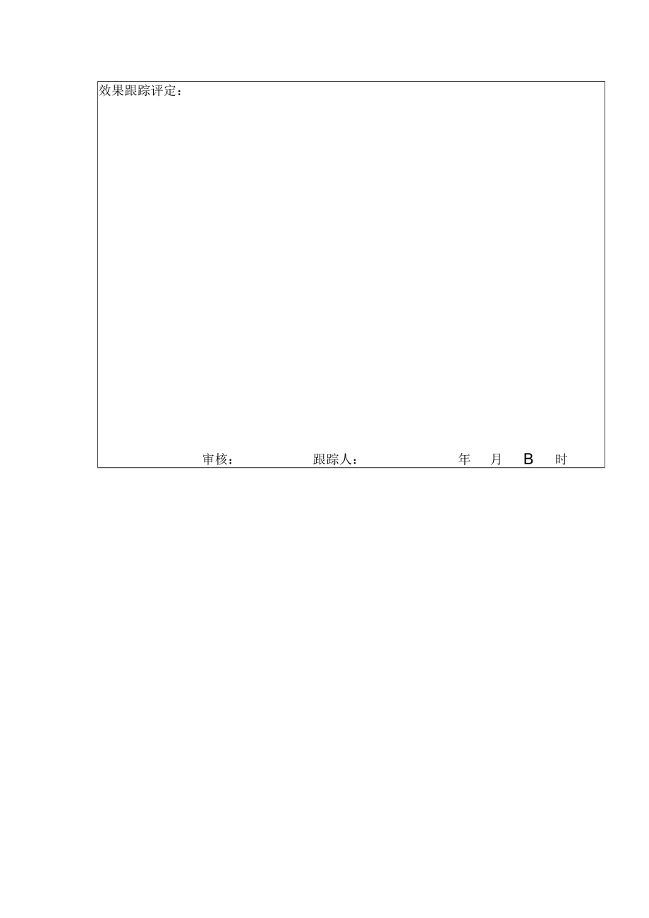 纠正和预防措施处理单.docx_第3页