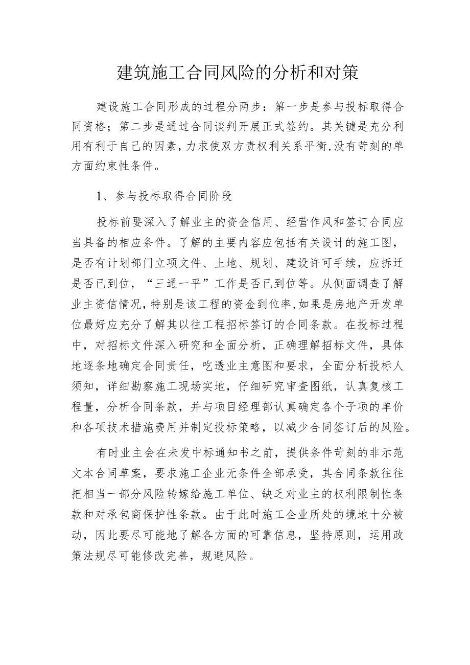 建筑施工合同风险的分析和对策.docx_第1页