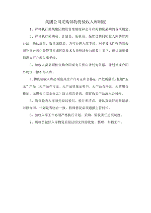 集团公司采购部物资验收入库制度.docx