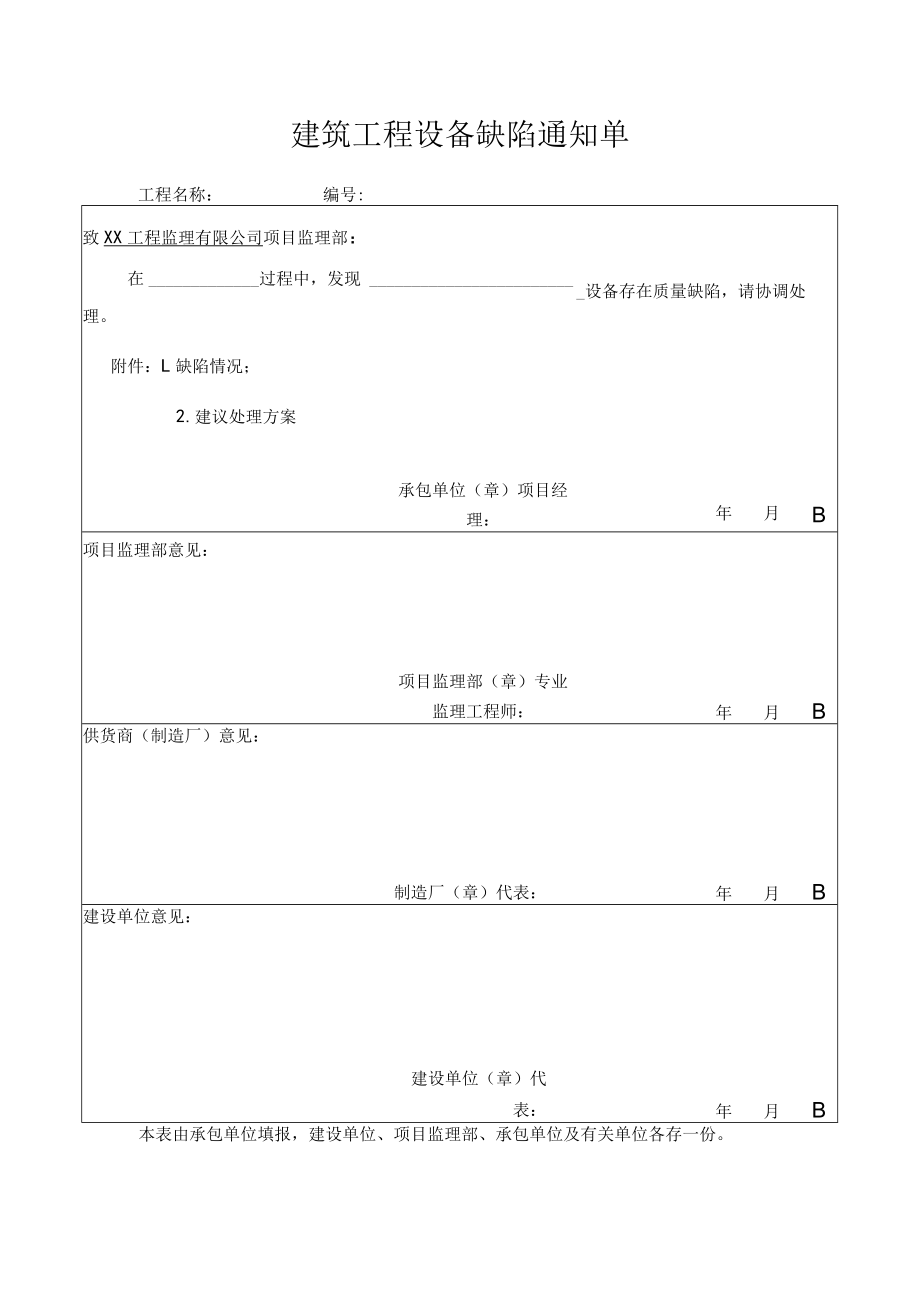 建筑工程设备缺陷通知单.docx_第1页