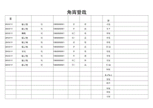 拜访客户登记表.docx