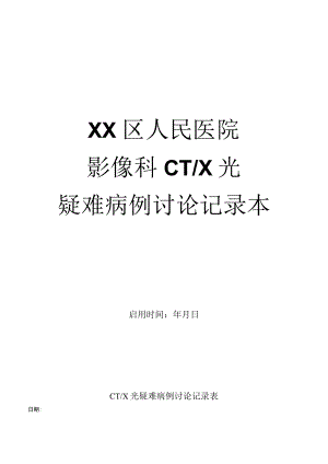 CT X光疑难病例讨论记录本.docx