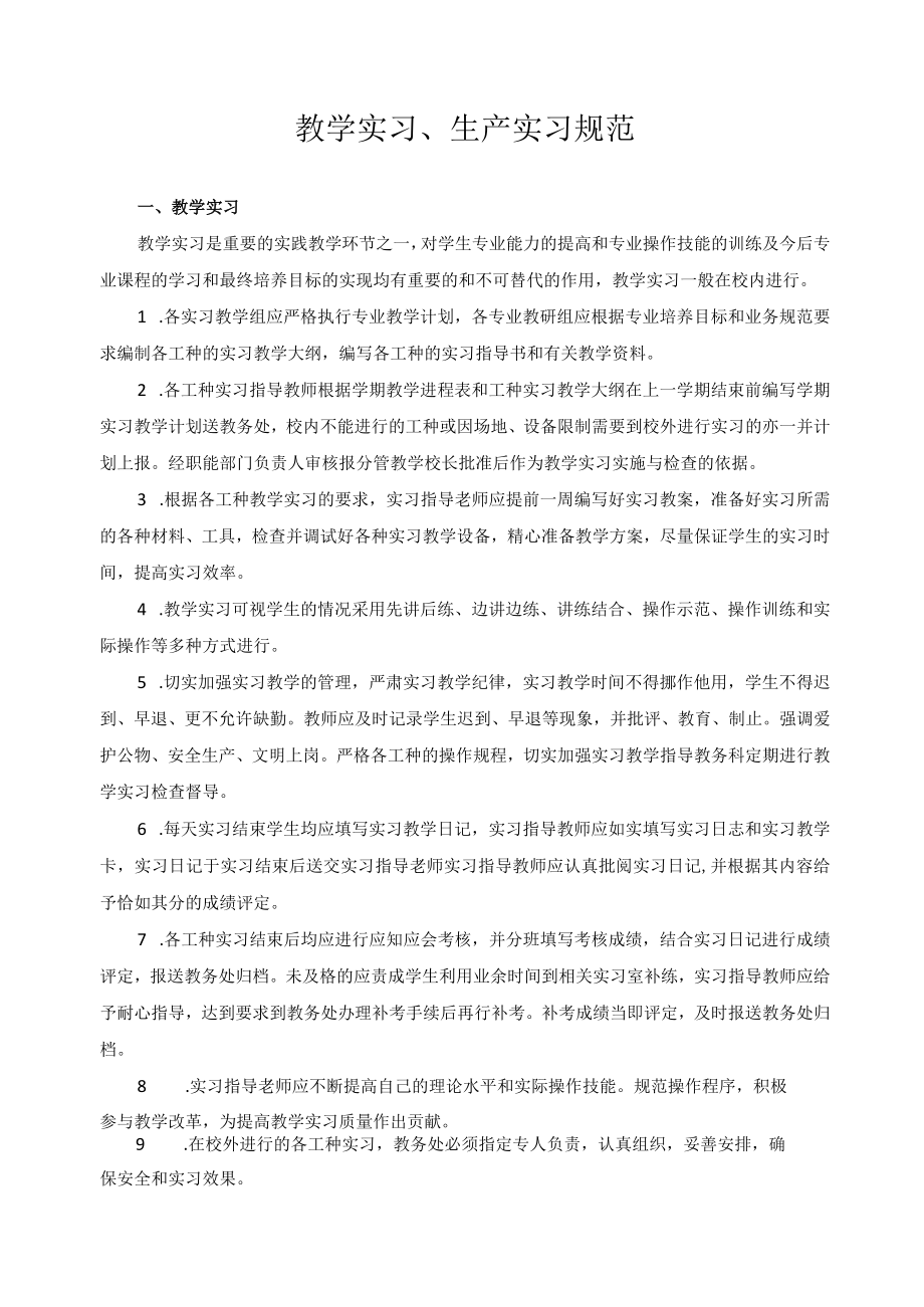 教学实习、生产实习规范.docx_第1页