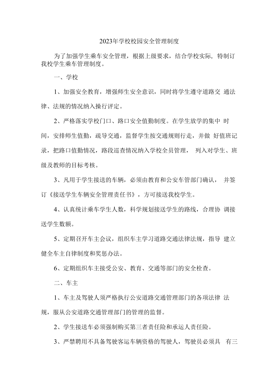 2023年学校校园安全管理制度合辑五篇 (汇编).docx_第1页