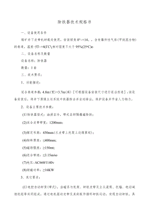 除铁器技术规格书.docx