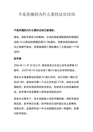 不是你撞的为什么要扶法官结局.docx