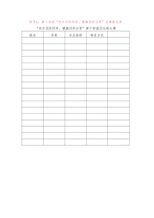 第十四届“欢乐羽你同伴健康羽你分享”比赛报名表.docx