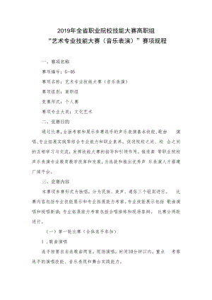 2019年全省职业院校技能大赛高职组“艺术专业技能大赛音乐表演”赛项规程.docx