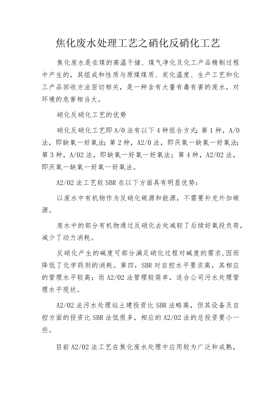 焦化废水处理工艺之硝化反硝化工艺.docx_第1页