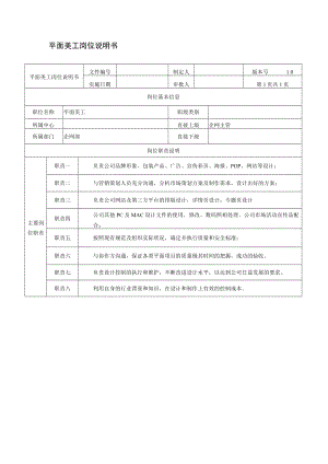 公司平面美工岗位说明书.docx