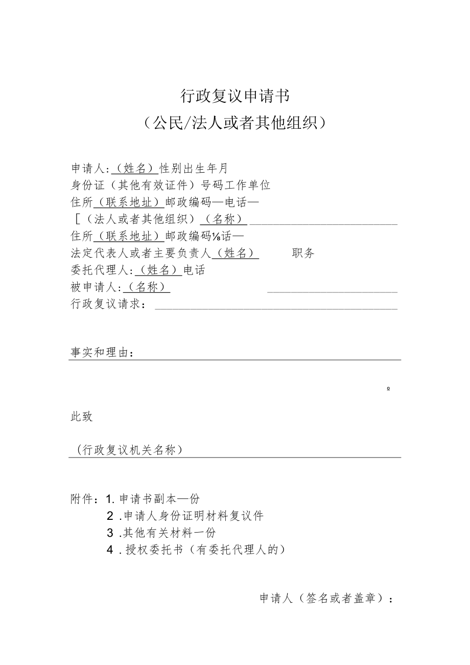 行政复议申请书公民法人或者其他组织.docx_第1页