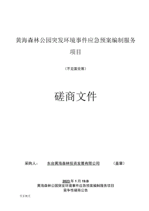 黄海森林公园突发环境事件应急预案编制服务项目不见面交易磋商文件.docx