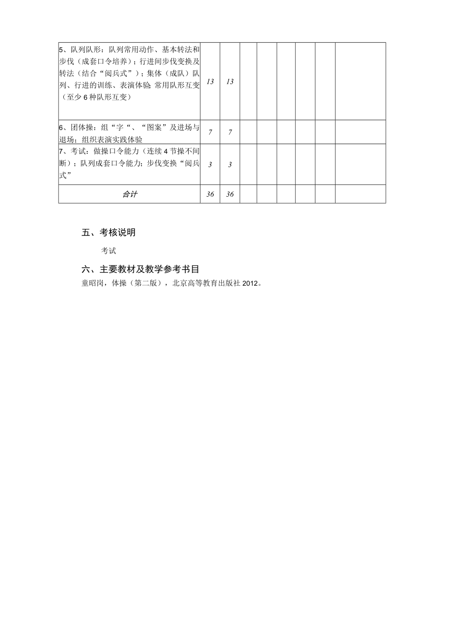 “基本体操”课程教学大纲.docx_第3页