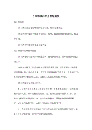 仓库物资的安全管理制度.docx