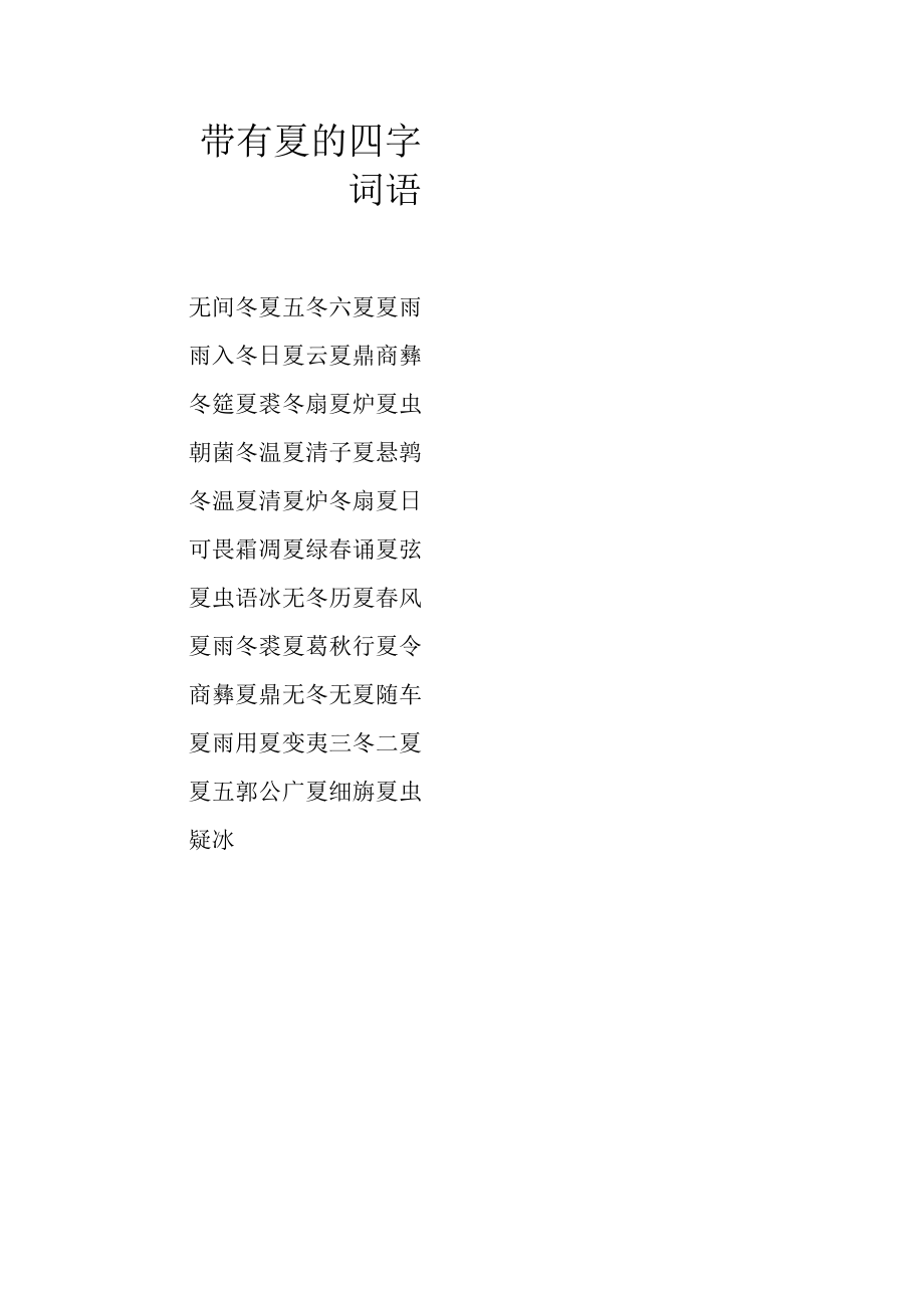 带有夏的四字词语.docx_第1页