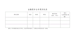 金融展参会参展回执表.docx