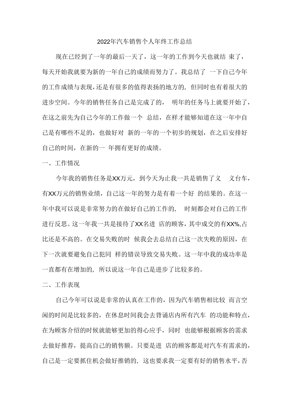 2022年汽车销售个人年终工作总结 (范文4篇).docx_第1页