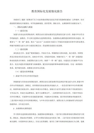 教育国际化发展情况报告.docx