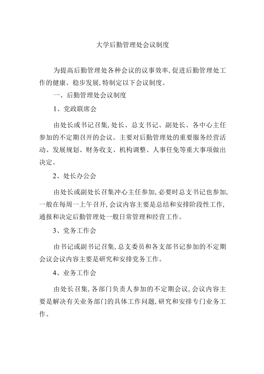 大学后勤管理处会议制度.docx_第1页