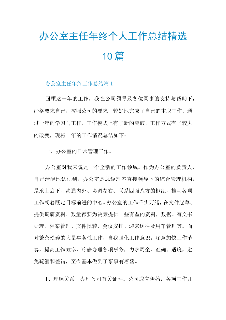 办公室主任年终个人工作总结精选10篇.docx_第1页