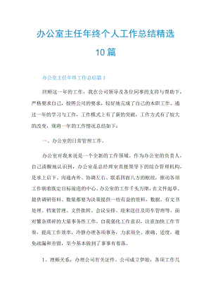 办公室主任年终个人工作总结精选10篇.docx