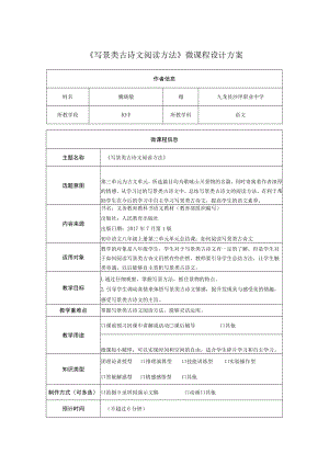 《写景类古诗文阅读方法》微课程设计方案.docx