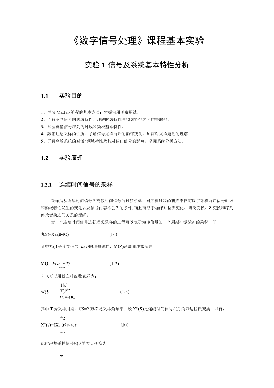 《数字信号处理》课程基本实验.docx_第1页