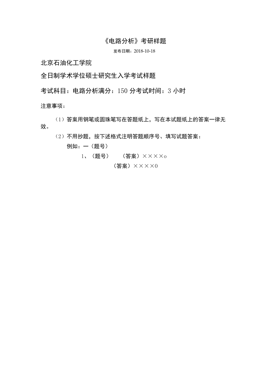 《电路分析》考研样题.docx_第1页