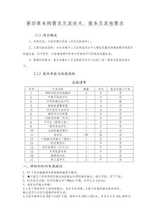 第四章采购需求及其技术、服务及其他要求.docx