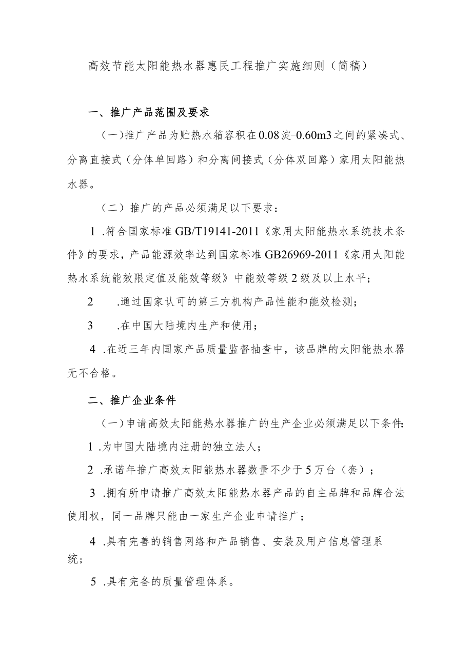 高效节能太阳能热水器惠民工程推广实施细则简稿.docx_第1页