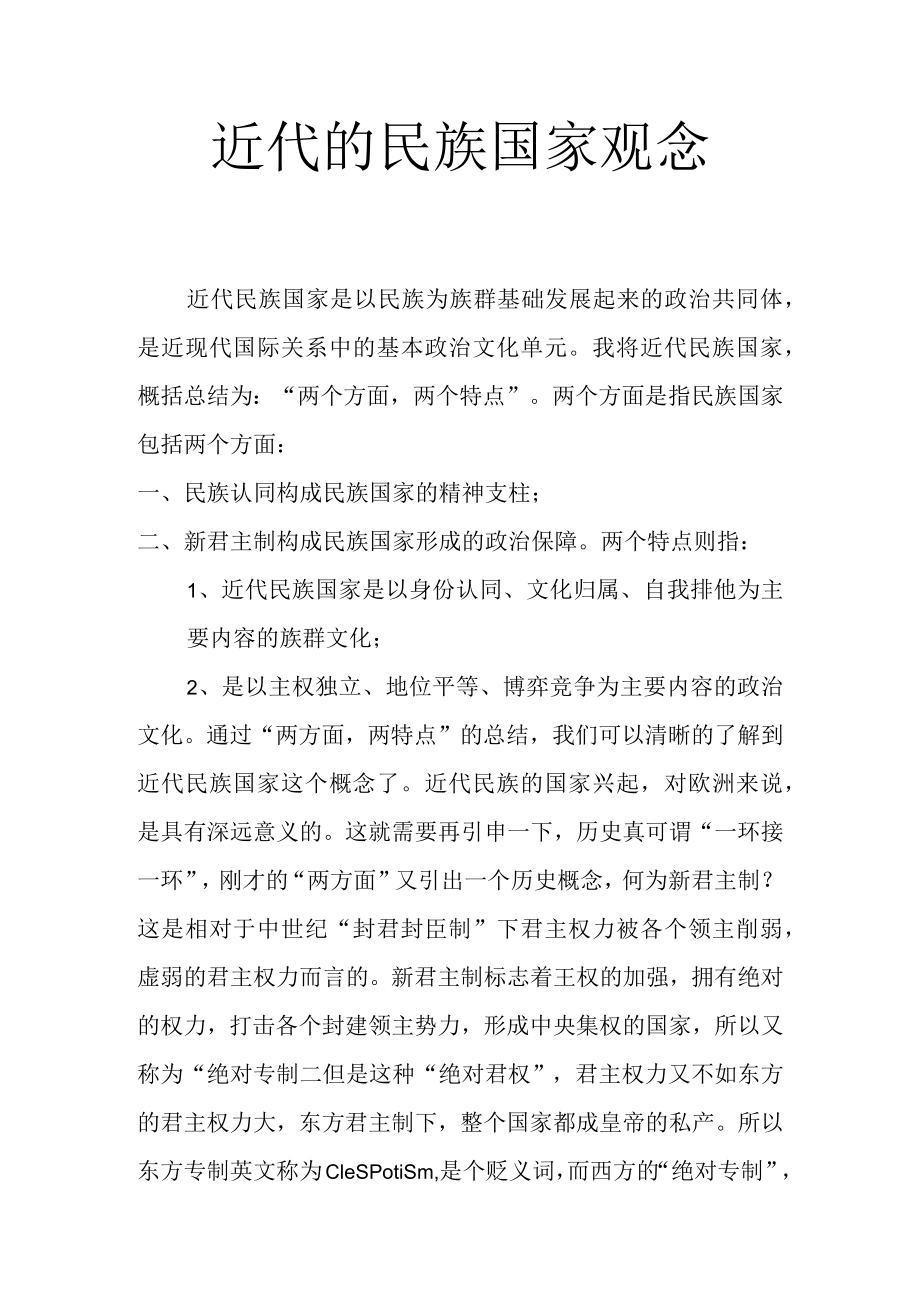 近代的民族国家观念.docx_第1页