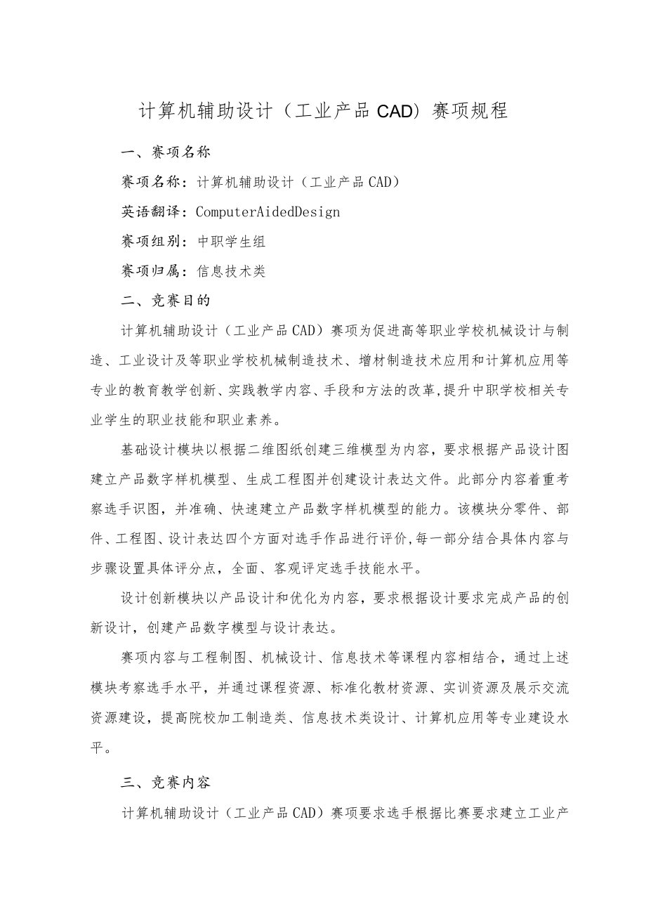 计算机辅助设计工业产品CAD赛项规程.docx_第1页