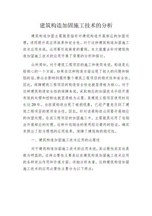 建筑构造加固施工技术的分析.docx