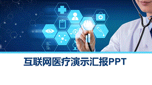 互联网医疗演示ppt.pptx